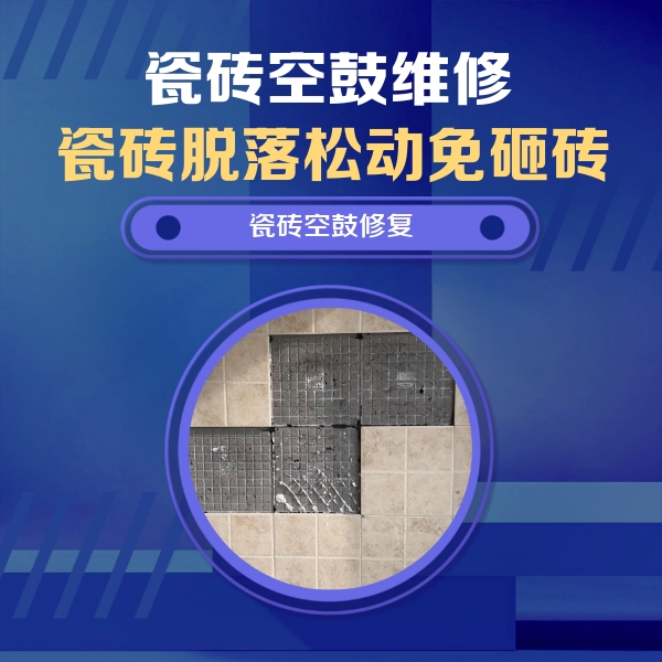 大宁瓷砖空鼓维修公司分享卫生间墙面瓷砖空鼓面积较大时，如何进行注浆修补？