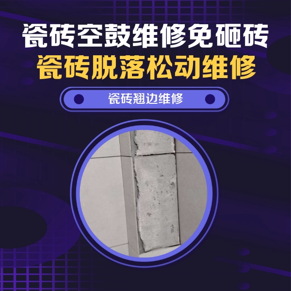 大宁瓷砖空鼓维修公司分享主卧的瓷砖空鼓维修方法