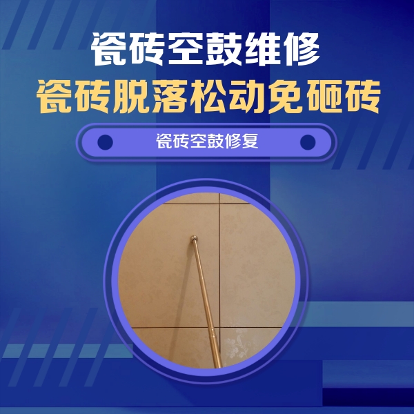 大宁瓷砖空鼓维修公司分享如何判断瓷砖空鼓的面积？