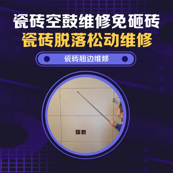 大宁瓷砖空鼓维修公司分享瓷砖空鼓面积较大时，除了注浆修补还有哪些维修方法？