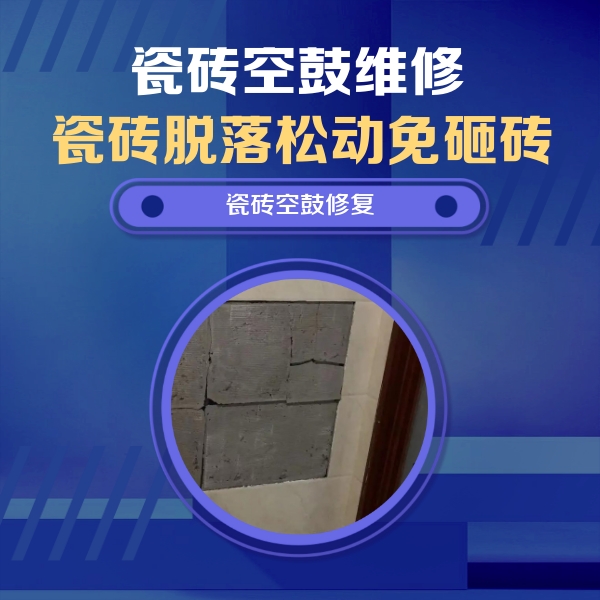大宁瓷砖空鼓维修公司分享砖缝注浆修补空鼓的注意事项有哪些？