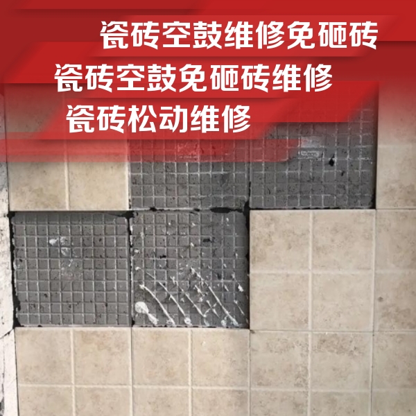 大宁瓷砖空鼓维修公司分享地砖空鼓维修的知识
