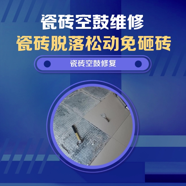 大宁瓷砖空鼓维修公司分享瓷砖松动维修的方法