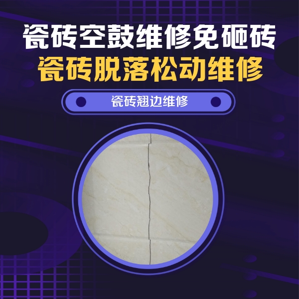 大宁瓷砖空鼓维修公司分享砖缝注浆修补空鼓的具体操作步骤是什么