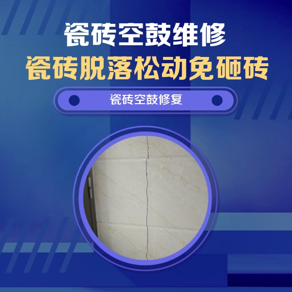 大宁瓷砖空鼓维修公司分享瓷砖空鼓面积较大时，除了注浆修补还有哪些维修方法？